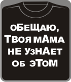 обещаю твоя мама не узнает об этом